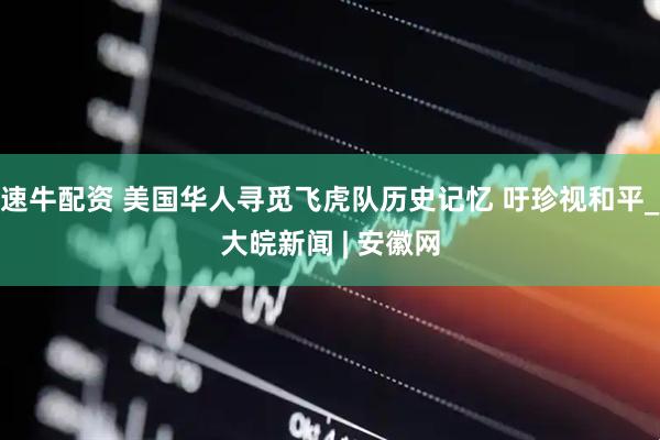 速牛配资 美国华人寻觅飞虎队历史记忆 吁珍视和平_大皖新闻 | 安徽网