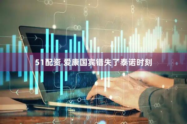 51配资 爱康国宾错失了泰诺时刻