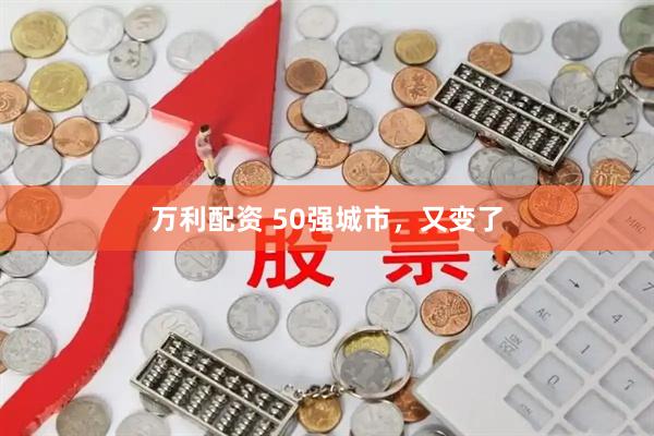 万利配资 50强城市，又变了