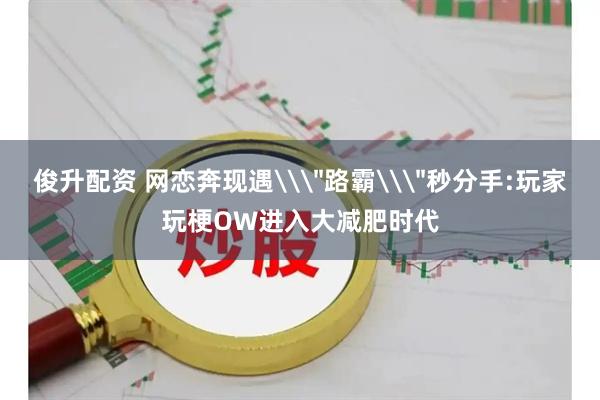 俊升配资 网恋奔现遇\